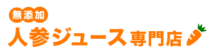 無添加 にんじんジュース 専門店