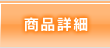 商品詳細