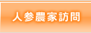 人参農家訪問