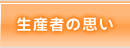 生産者の思い