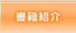書籍紹介