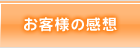お客様の感想