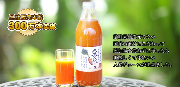 無添加 人参ジュース