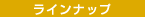 人参ジュース ラインナップ