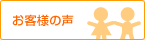 お客様の感想(レビュー)