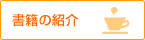 人参ジュースの書籍紹介