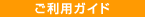 ご利用ガイド