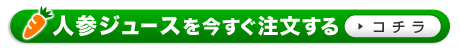 にんじんジュースをすぐに注文する