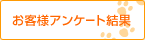 お客様アンケート結果