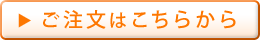 ご注文はこちらから