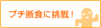 スタッフ堀場のプチ断食日記