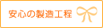 安心安全の製造工程