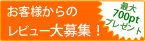 商品レビュー募集中