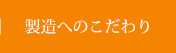 製造へのこだわり