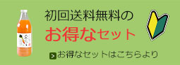 初回送料無料のお得なセット