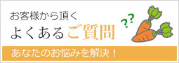 お客様から頂くよくあるご質問