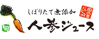 国産にんじん使用、しぼりたて無添加にんじんジュース