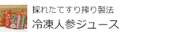 冷凍人参ジュース