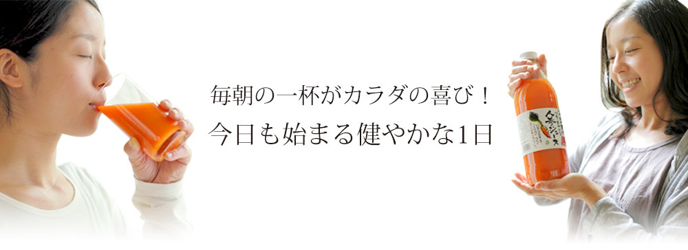 毎朝の一杯がカラダの喜び