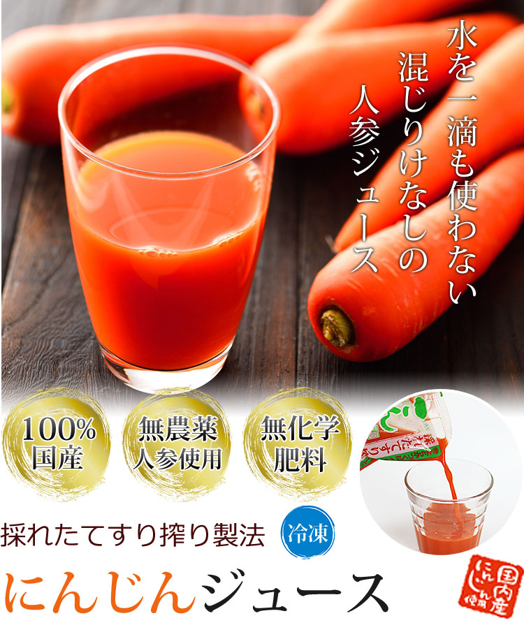 採れたてすり搾り製法 にんじん（冷凍）ジュースお試しセットからお得なセットまで|しぼりたて無添加人参ジュースの通信販売