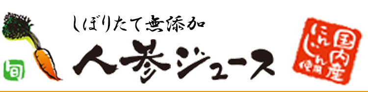 しぼりたて無添加 にんじんジュース